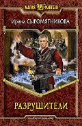 Серия книг Разрушители
