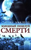Холодный поцелуй смерти - Маклеод Сьюзан