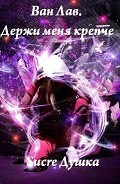 Серия книг Ван Лав