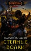 Степные волки (СИ) - Сахаров Василий Иванович