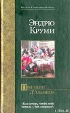 Принцип Д`Аламбера - Круми Эндрю