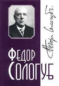 Том 4. Творимая легенда - Сологуб Федор Кузьмич "Тетерников"