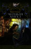 Черный ангел - Гинзбург Мария