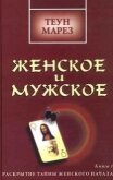 Женское и мужское: раскрытие тайны женского начала - Марез Теун