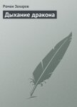Дыхание дракона - Захаров Роман