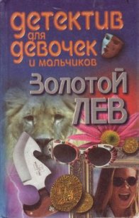 Золотой лев - Конев Андрей Федорович