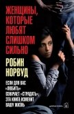 Женщины, которые любят слишком сильно - Норвуд Робин