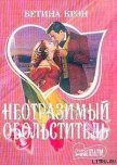 Неотразимый обольститель - Крэн Бетина