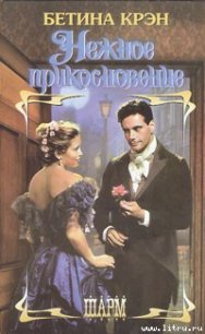 Нежное прикосновение - Крэн Бетина