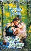 Экзамен для мужа - Крэн Бетина