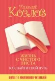 Читать книгу Жизнь с чистого листа. Как найти свой путь, автор Козлов Николай Иванович Жизнь с чистого листа. Как найти свой путь - Козлов Николай Иванович