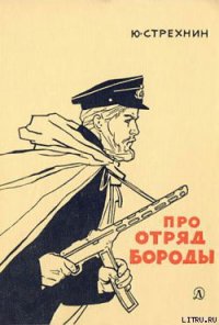 Про отряд Бороды - Стрехнин Юрий Федорович