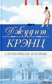 Серебряная богиня - Крэнц Джудит