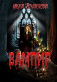 Вампир - Шуляковский Андрей