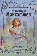 Серия книг Я покорю Манхэттен