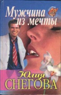 Мужчина из мечты - Снегова Юлия