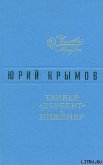 Танкер «Дербент» - Крымов Юрий
