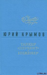 Танкер «Дербент» - Крымов Юрий