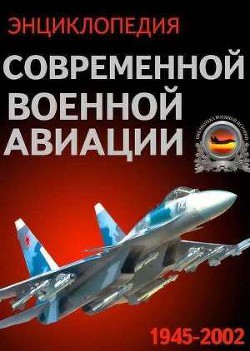 Серия книг энциклопедия современной военной авиации #1