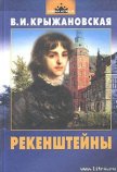 Рекенштейны - Крыжановская Вера Ивановна "Рочестер"