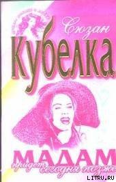 Мадам придет сегодня позже - Кубелка Сюзан