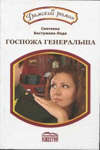 Госпожа генеральша - Бестужева-Лада Светлана Игоревна