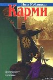 Карми - Кублицкая Инна