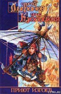 Приют изгоев - Кублицкая Инна