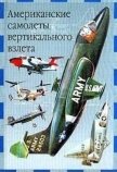 Американские самолеты вертикального взлета - Ружицкий Евгений Иванович