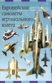 Европейские самолеты вертикального взлета - Ружицкий Евгений Иванович