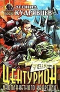 Серия книг Центурион инопланетного квартала