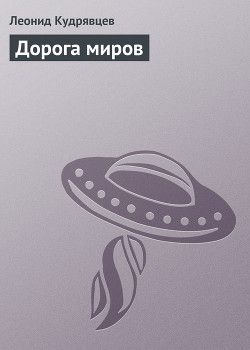 Серия книг Дорога миров
