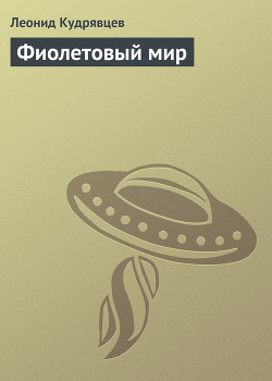 Серия книг Дорога миров