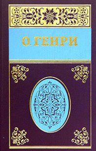 Собрание сочинений в пяти томах Том 1 - О.Генри Уильям