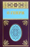 Собрание сочинений в пяти томах Том 2 - О.Генри Уильям