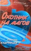 Охотник на магов - Кудрявцев Леонид Викторович