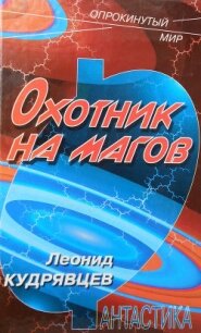 Охотник на магов - Кудрявцев Леонид Викторович