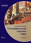 Географическая картина мира Пособие для вузов Кн. I: Общая характеристика мира. Глобальные проблемы  - Максаковский Владимир