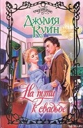 Серия книг Бриджертоны