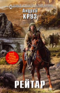 Рейтар - Круз Андрей "El Rojo"