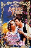 Читать книгу Виконт, который любил меня, автор Куин Джулия Виконт, который любил меня - Куин Джулия