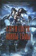 Серия книг Слуги света, воины тьмы