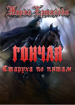 Серия книг Гончая #2