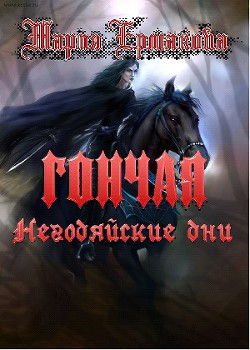 Серия книг Гончая #2