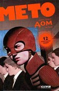 Серия книг Мето