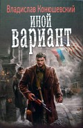 Серия книг Иной вариант