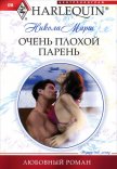 Читать книгу Очень плохой парень, автор Марш Никола Очень плохой парень - Марш Никола