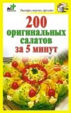 200 оригинальных салатов за 5 минут - Костина Дарья