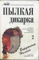 Пылкая дикарка. Книга 2 - Нильсэн Вирджиния