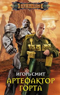 Артефактор Горта - Смит Игорь Сергеевич